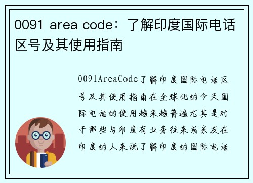 0091 area code：了解印度国际电话区号及其使用指南