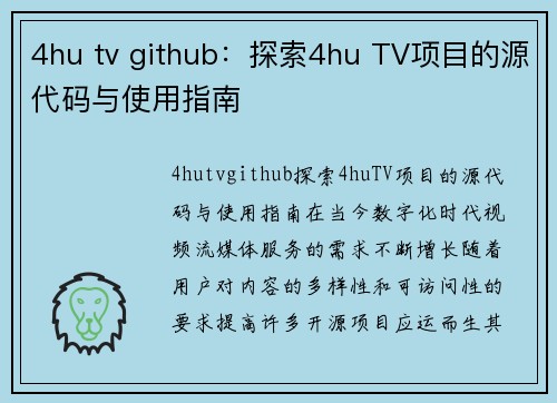 4hu tv github：探索4hu TV项目的源代码与使用指南