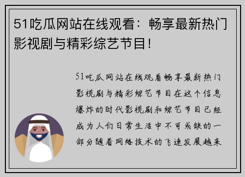 51吃瓜网站在线观看：畅享最新热门影视剧与精彩综艺节目！