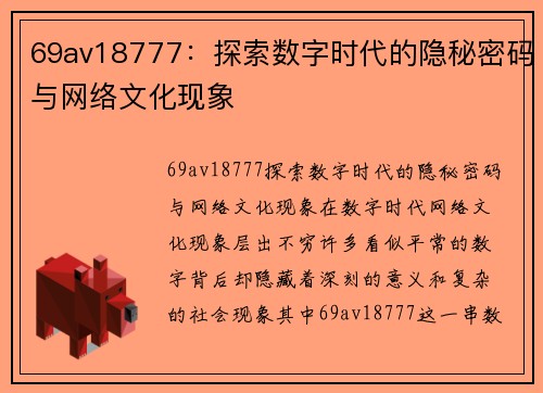 69av18777：探索数字时代的隐秘密码与网络文化现象