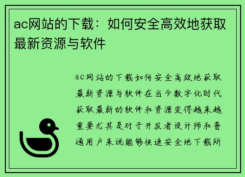 ac网站的下载：如何安全高效地获取最新资源与软件