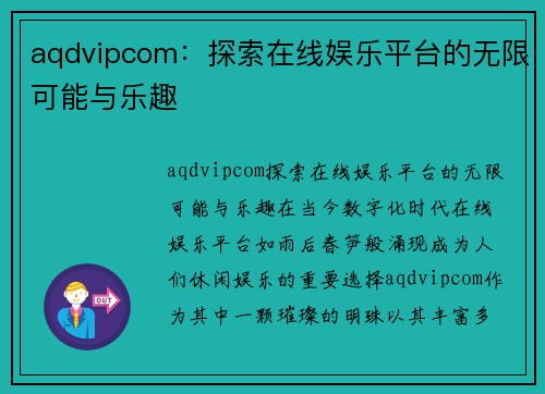 aqdvipcom：探索在线娱乐平台的无限可能与乐趣