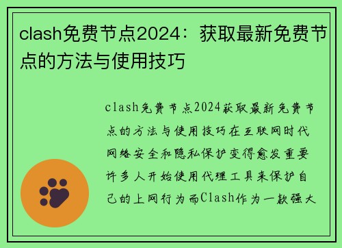 clash免费节点2024：获取最新免费节点的方法与使用技巧