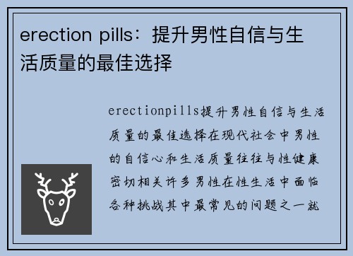 erection pills：提升男性自信与生活质量的最佳选择