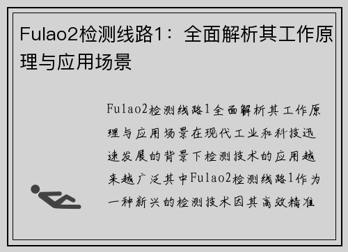 Fulao2检测线路1：全面解析其工作原理与应用场景