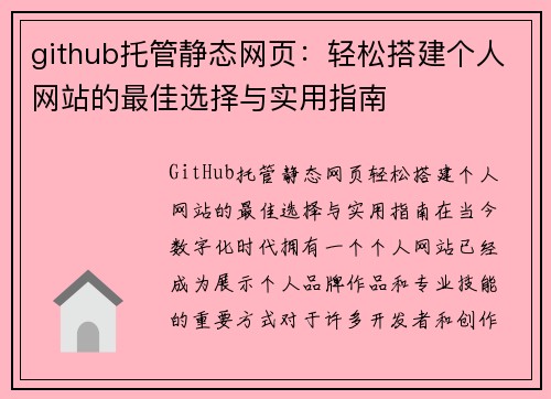 github托管静态网页：轻松搭建个人网站的最佳选择与实用指南