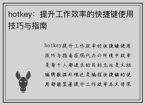 hotkey：提升工作效率的快捷键使用技巧与指南