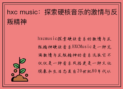 hxc music：探索硬核音乐的激情与反叛精神