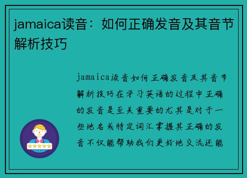 jamaica读音：如何正确发音及其音节解析技巧