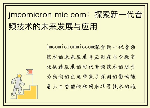 jmcomicron mic com：探索新一代音频技术的未来发展与应用