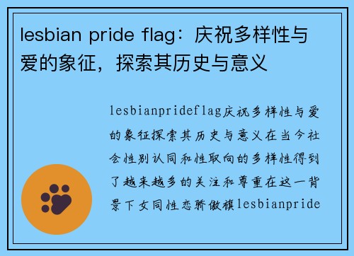 lesbian pride flag：庆祝多样性与爱的象征，探索其历史与意义