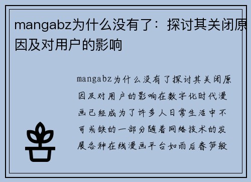 mangabz为什么没有了：探讨其关闭原因及对用户的影响