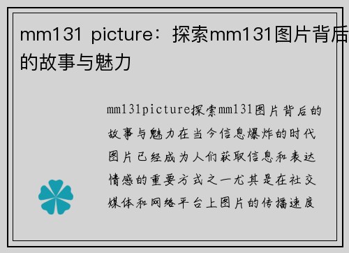 mm131 picture：探索mm131图片背后的故事与魅力