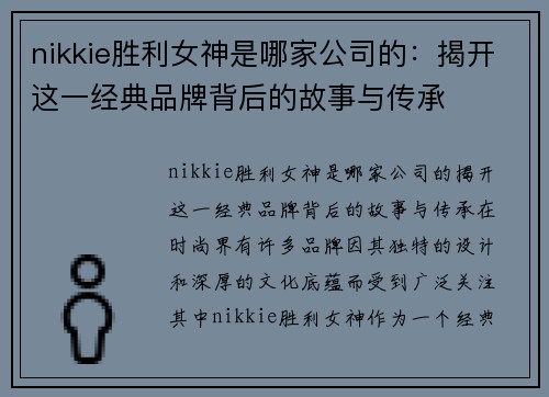 nikkie胜利女神是哪家公司的：揭开这一经典品牌背后的故事与传承