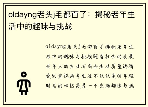 oldayng老头j毛都百了：揭秘老年生活中的趣味与挑战