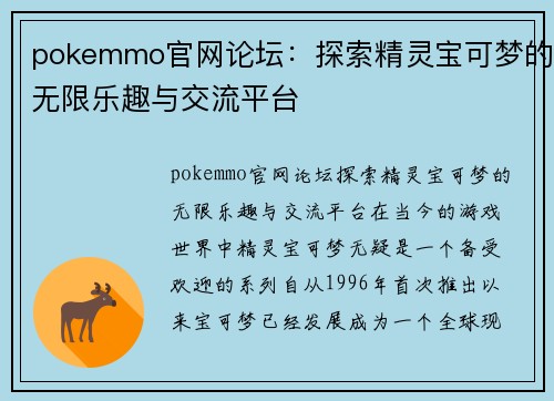 pokemmo官网论坛：探索精灵宝可梦的无限乐趣与交流平台