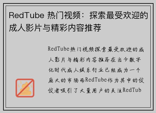 RedTube 热门视频：探索最受欢迎的成人影片与精彩内容推荐