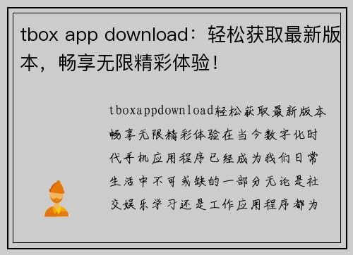 tbox app download：轻松获取最新版本，畅享无限精彩体验！