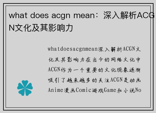 what does acgn mean：深入解析ACGN文化及其影响力