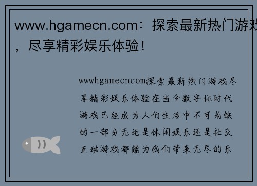 www.hgamecn.com：探索最新热门游戏，尽享精彩娱乐体验！